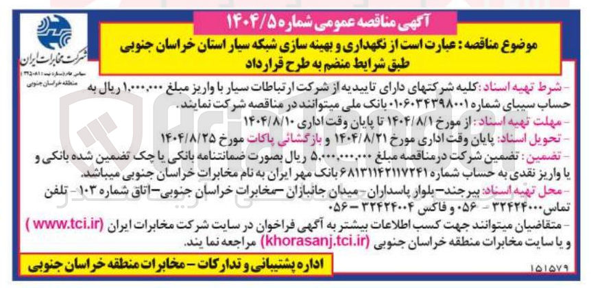تصویر کوچک آگهی بهینه سازی و نگهداری شبکه سیار