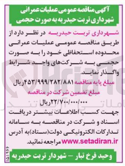 تصویر کوچک آگهی عملیات عمرانی محدوده ی استحفاظی