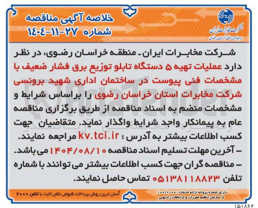 تصویر کوچک آگهی ۵ دستگاه تابلو توزیع برق فشار ضعیف