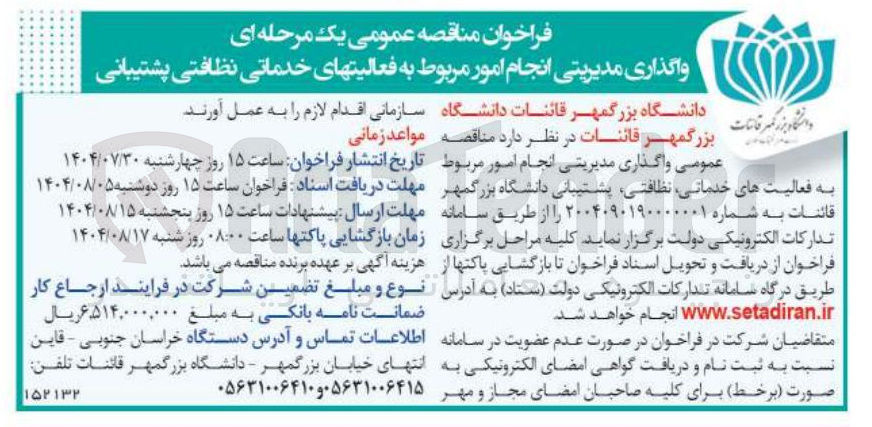 تصویر کوچک آگهی واگذاری مدیریتی انجام امور مربوط به فعالیت های خدماتی نظافتی پشتیبانی