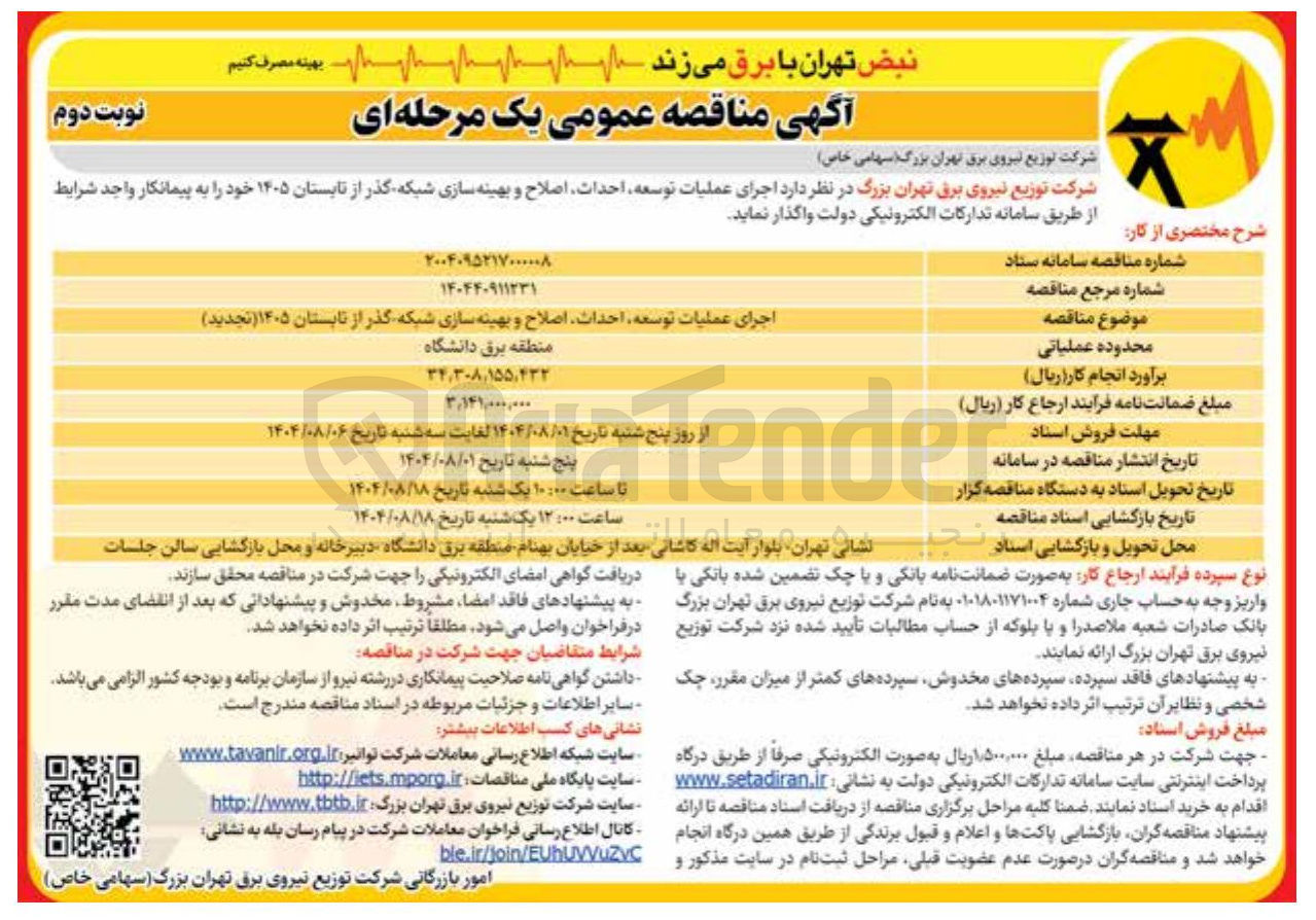 تصویر کوچک آگهی توسعه احداث اصلاح  و بهینه سازی شبکه گذر