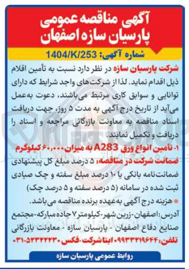 تصویر کوچک آگهی تامین انواع ورق A283
