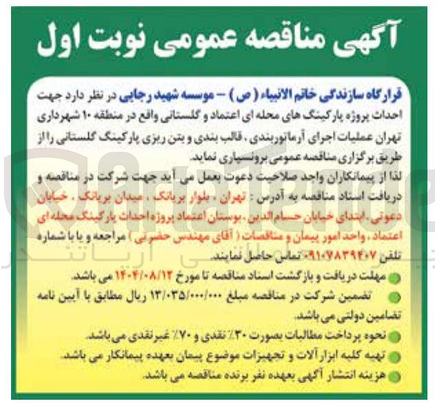 تصویر کوچک آگهی احداث پروژه پارکینگ های محله ای