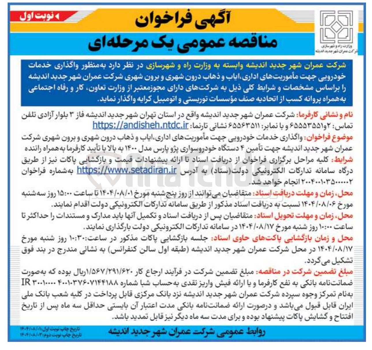 تصویر کوچک آگهی خدمات خودرویی جهت ایاب ذهاب ماموریت اداری