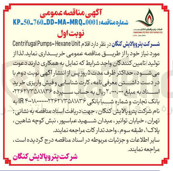 تصویر کوچک آگهی خرید اقلام Unit Pumps-Hexane Centrifugal 