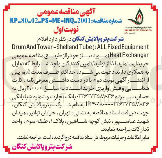تصویر کوچک آگهی خرید اقلام Equipment Fixed ALL : ) Tube Tower-Shelland And Drum Exchanger Heat )