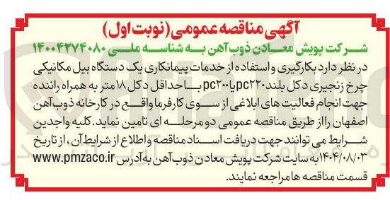 تصویر کوچک آگهی بکارگیری و استفاده از خدمات پیمانکاری یک دستگاه بیل مکانیکی چرخ زنجیری دکل بلند pc۲۲۰ یا ۲۰۰ pc با حداقل دکل ۱۸ متر به همراه راننده جهت انجام فعالیتهای ابلاغی