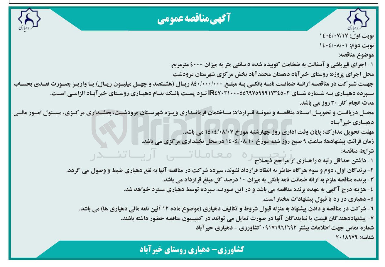 تصویر کوچک آگهی اجرای قیرپاشی و آسفالت به ضخامت کوبیده شده ۵ سانتی متر به میزان ٤۰۰۰ متر مربع