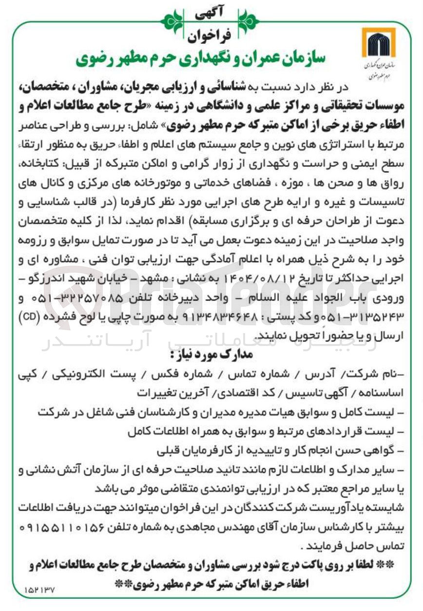 تصویر کوچک آگهی شناسائی و ارزیابی مجریان مشاوران ، متخصصان موسسات تحقیقاتی و مراکز علمی و دانشگاهی در زمینه طرح جامع مطالعات اعلام و اطفاء حریق برخی از اماکن متبرکه