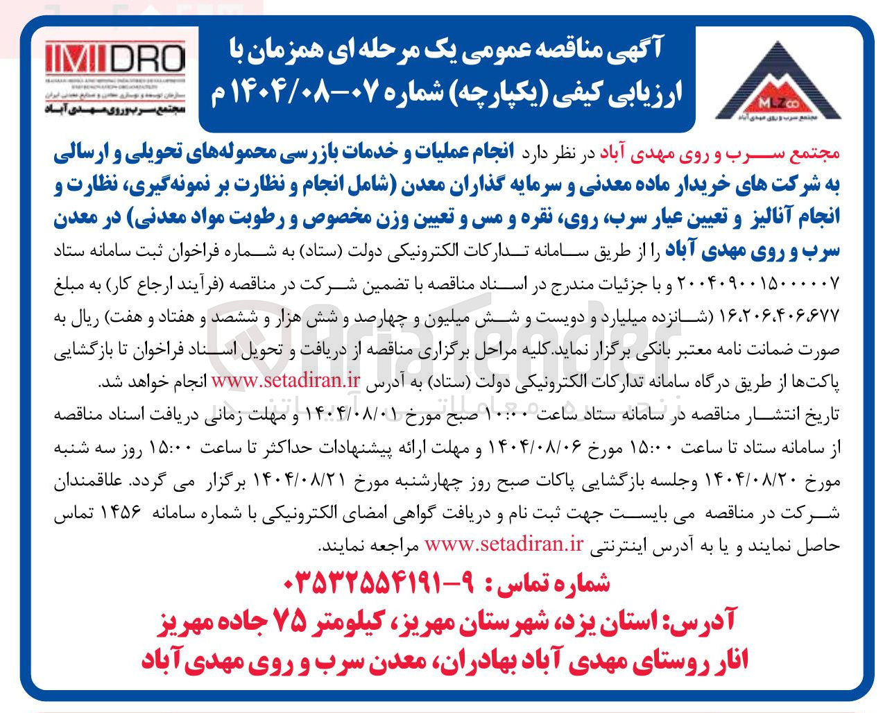 تصویر کوچک آگهی انجام عملیات و خدمات بازرسی محموله های تحویلی و ارسالی به شرکتهای خریدار ماده معدنی و سرمایه گذاران معدن شامل انجام و نظارت بر نمونه گیری نظارت و انجام آنالیز و تعیین عیار سرب روی نقره و مس و تعیین وزن مخصوص و رطوبت مواد معدنی
