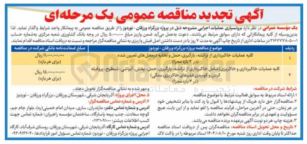 تصویر کوچک آگهی کلیه عملیات خاکبرداری از ترانشه بارگیری حمل و تخلیه در محل های تعیین شده در ۳ بازه مجزا 