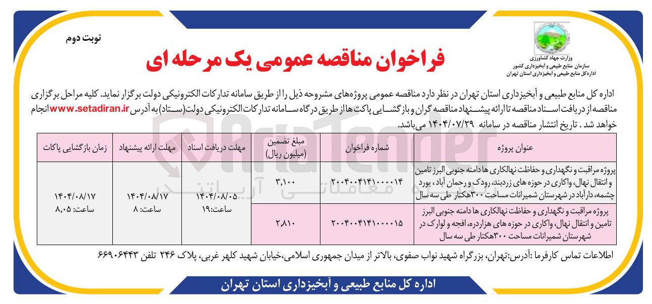 تصویر کوچک آگهی پروژه مراقبت و نگهداری و حفاظت نهالکاری ها دامنه جنوبی البرز تامین و انتقال نهال واکاری