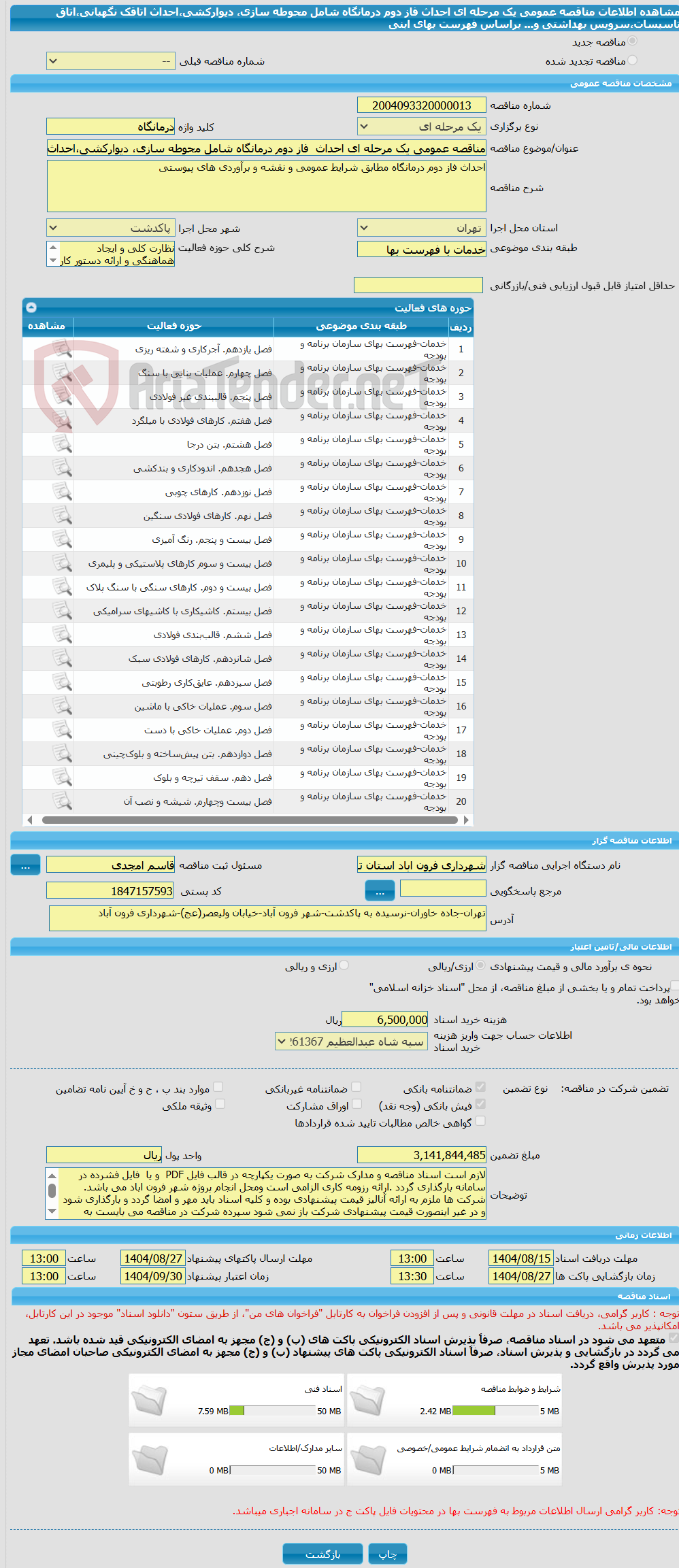 تصویر کوچک آگهی مناقصه عمومی یک مرحله ای احداث  فاز دوم درمانگاه شامل محوطه سازی، دیوارکشی،احداث اتاقک  نگهبانی،اتاق تاسیسات،سرویس بهداشتی و... براساس فهرست بهای ابنی