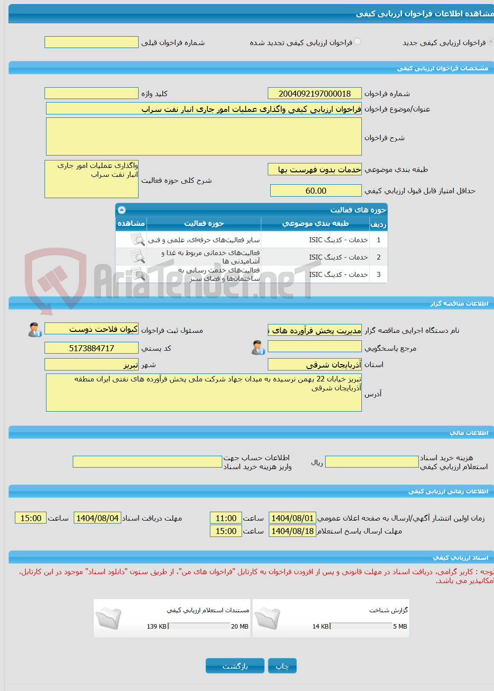تصویر کوچک آگهی فراخوان ارزیابی کیفی واگذاری عملیات امور جاری انبار نفت سراب