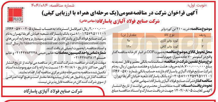 تصویر کوچک آگهی خرید ۲۱۰ تن کورد وایر 