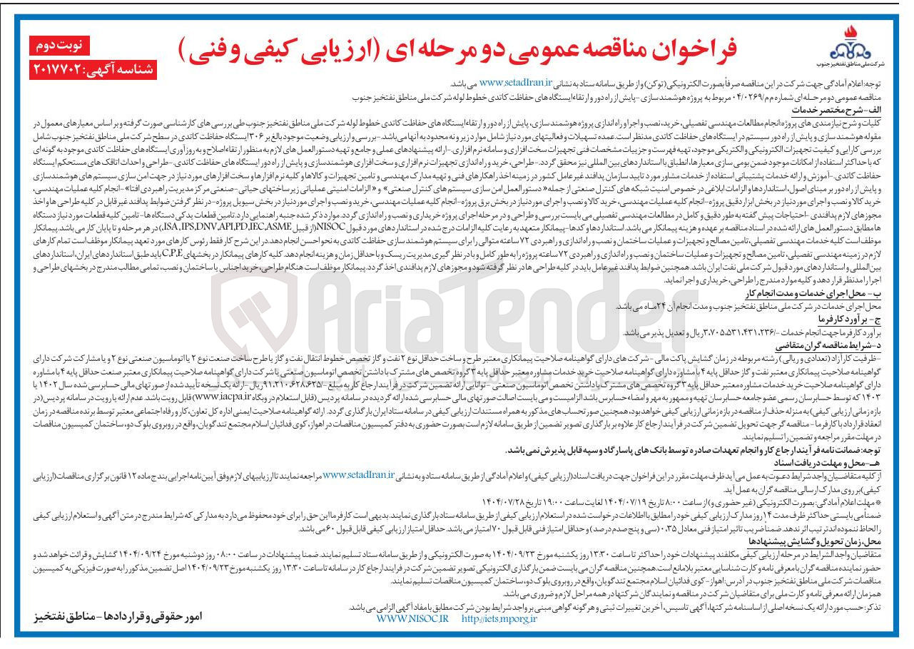 تصویر کوچک آگهی پروژه هوشمند سازی پایش از راه دور و ارتقاء ایستگاه های حفاظت کاتدی خطوط لوله