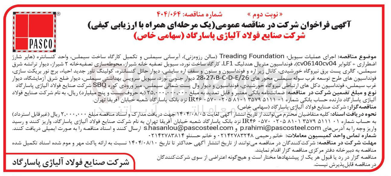 تصویر کوچک آگهی اجرای عملیات سیویل Foundation Treading ( سالن رزوه زنی آبرسانی سیملس و تکمیل کارگاه ساخت سیملس واحد کنسانتره ها پر شارژ اضطراری + کانوایر cv06140cv04 ) فونداسیون متریال هندلیگ LF1 کارگاه ساخت نورد سیویل تصفیه خانه شیراز محوطه سازی تصفیه خانه ۲ شیراز دیوار ترانشه شرق سیملس گالری پست برق نیروگاه خورشیدی کانال زیر اره و فونداسیون و ستون و سقف اره سایشی دیوار حائل ، کنسانتره کولینگ تاور جدید احیاء برج نور بریکت سازی فونداسیونهای طرح توسعه غرب سوله سیملس محورهای 26 / - - - 27 ، 28 دیوار جنوبی نورد سیویل سرویس بهداشتی سیملس دیوار ضلع شرق آزمایشگاه دیوار غرب سیملس ، فونداسیون دکلهای ارتباطی نیروگاه خورشیدی فونداسیون و دیوار وال پست شمالی ، سیملس میز ورودی کوره SBQ