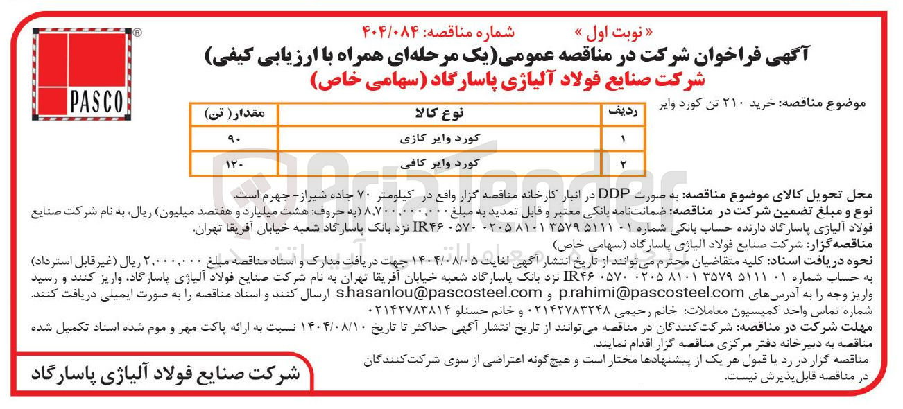 تصویر کوچک آگهی ۲۱۰ تن کوردوایر