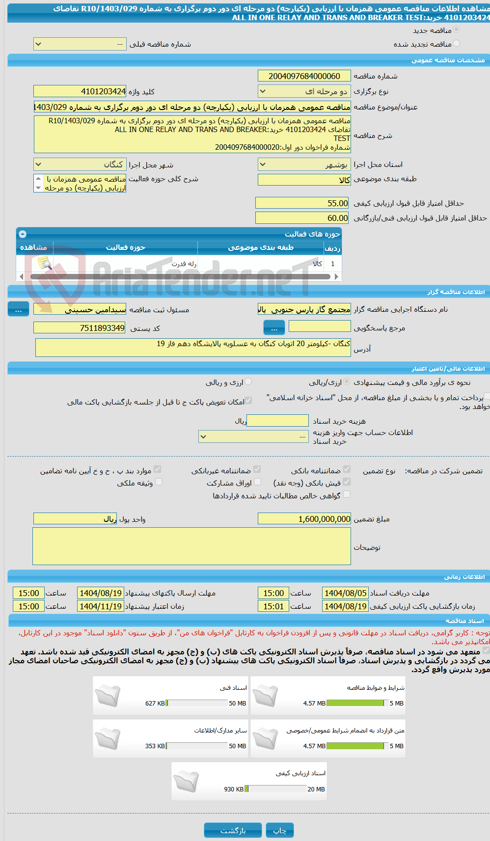 تصویر کوچک آگهی مناقصه عمومی همزمان با ارزیابی (یکپارچه) دو مرحله ای دور دوم برگزاری به شماره R10/1403/029 تقاضای 4101203424 خرید:ALL IN ONE RELAY AND TRANS AND BREAKER  TEST