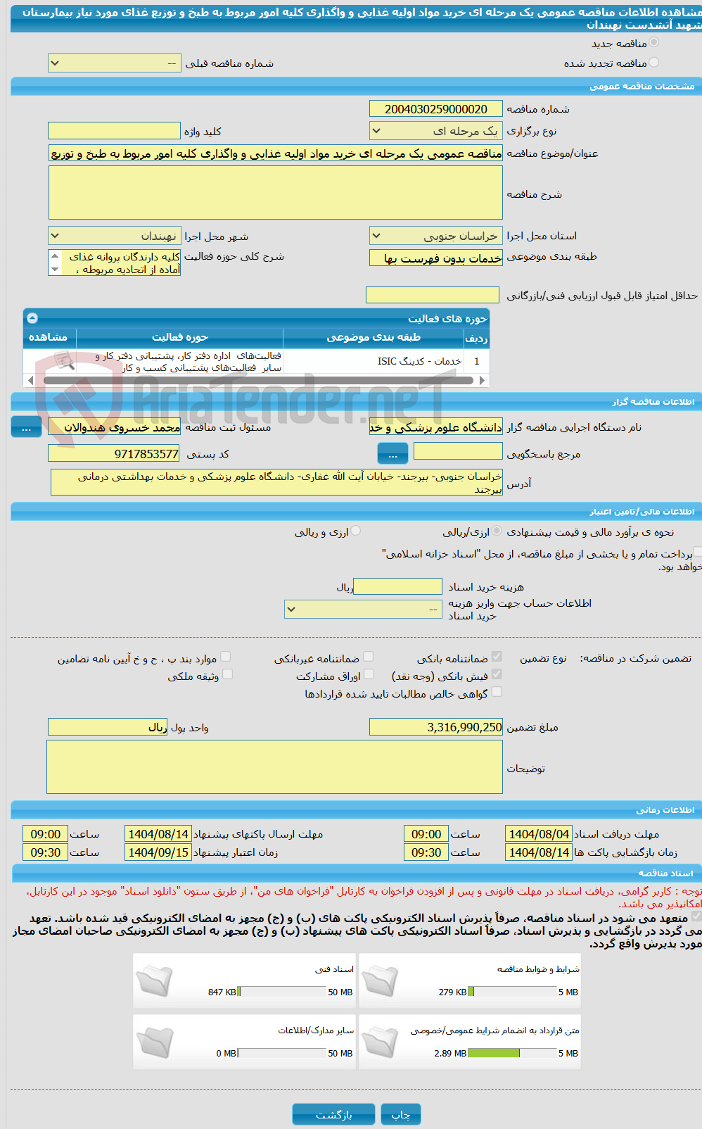 تصویر کوچک آگهی مناقصه عمومی یک مرحله ای خرید مواد اولیه غذایی و واگذاری کلیه امور مربوط به طبخ و توزیع غذای مورد نیاز بیمارستان شهید آتشدست نهبندان