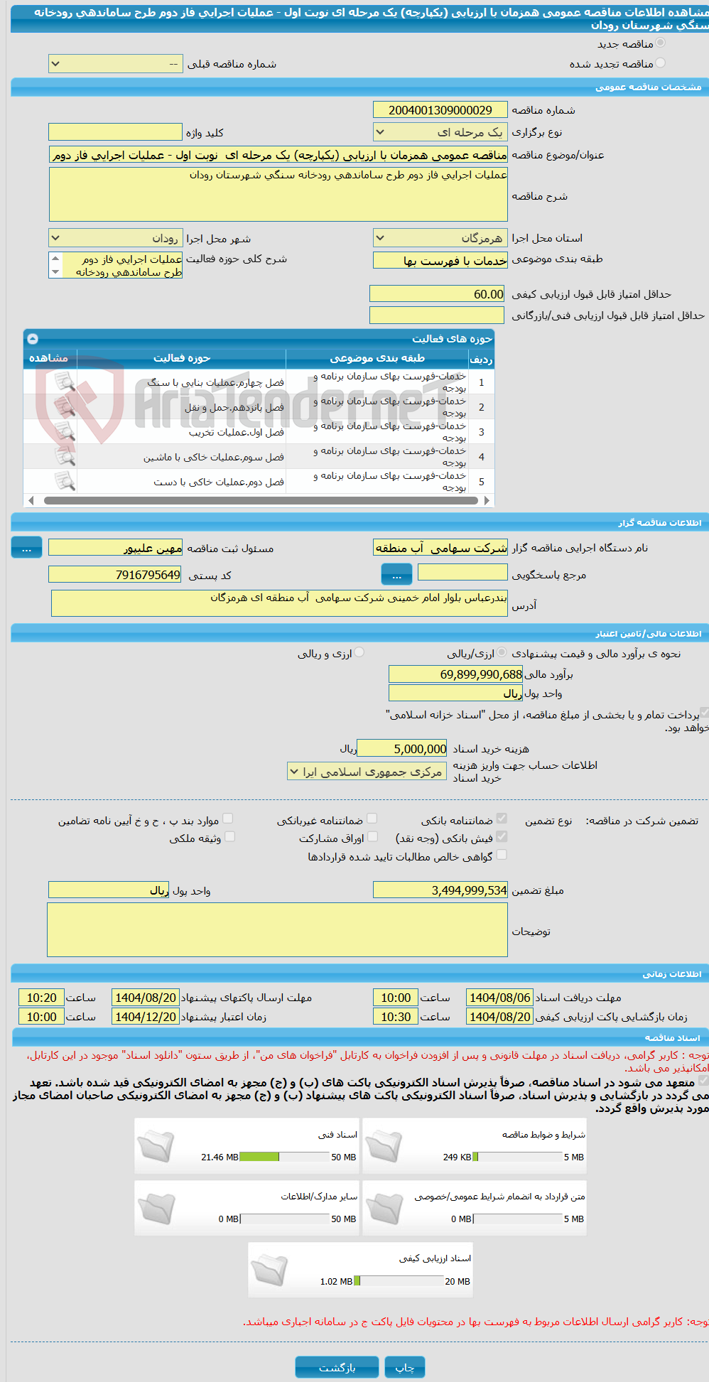 تصویر کوچک آگهی مناقصه عمومی همزمان با ارزیابی (یکپارچه) یک مرحله ای نوبت اول - عملیات اجرایی فاز دوم طرح ساماندهی رودخانه سنگی شهرستان رودان