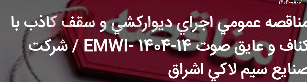 تصویر کوچک آگهی مناقصه عمومی اجرای دیوارکشی و سقف کاذب با کناف و عایق صوت EMWI- 1404-14 / شرکت صنایع سیم لاکی اشراق