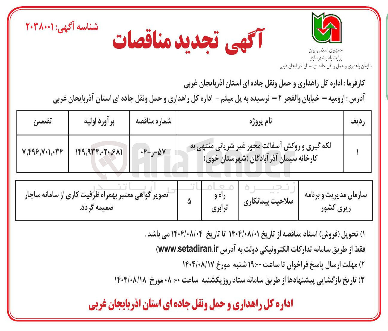 تصویر کوچک آگهی لکه گیری و روکش آسفالت محور غیر شریانی
