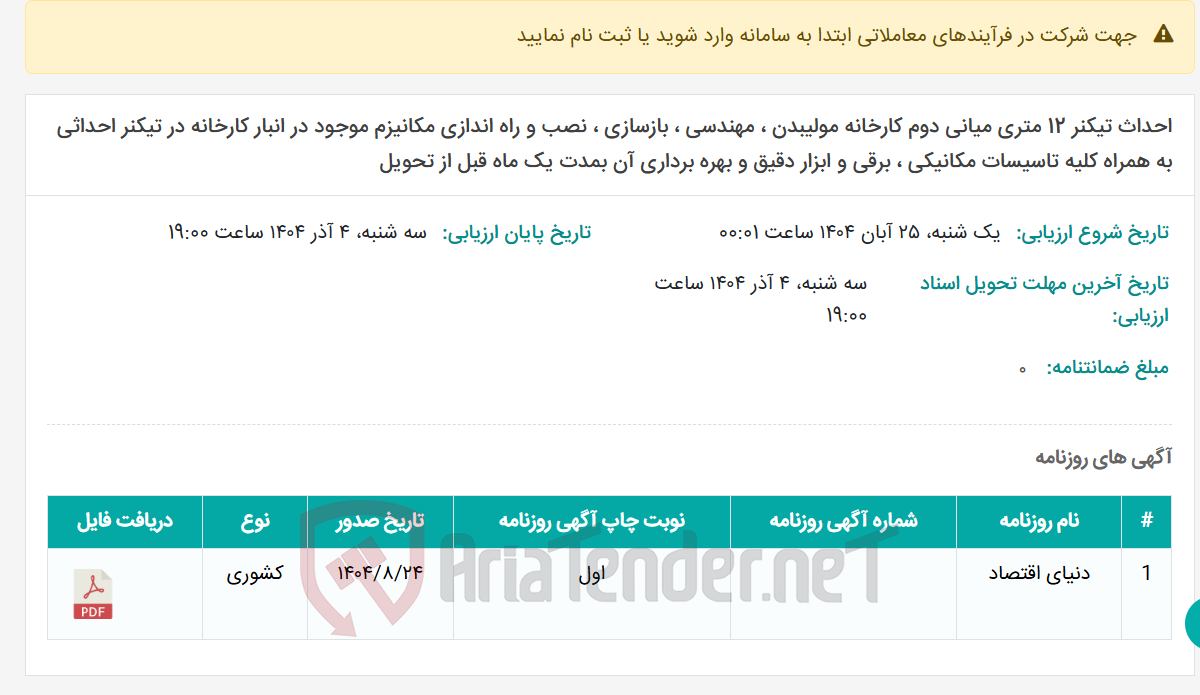تصویر کوچک آگهی احداث تیکنر 12 متری میانی دوم کارخانه مولیبدن ، مهندسی ، بازسازی ، نصب و راه اندازی مکانیزم موجود در انبار کارخانه در تیکنر احداثی به همراه کلیه تاسیسات مکانیکی ، برقی و ابزار دقیق و بهره برداری آن بمدت یک ماه قبل از تحویل