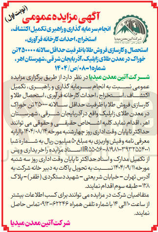 تصویر کوچک آگهی  انجام سرمایه گذاری و راهبری تکمیل اكتشاف ، استخراج احداث کارخانه فرآوری استحصال طلا و کارسازی فروش طلا با ظرفیت حداقل سالانه ۲۵۰۰۰۰ تن خوراک در معدن طلای زایلیک