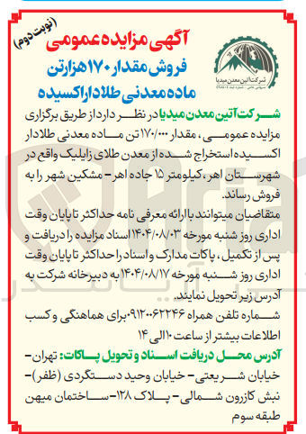 تصویر کوچک آگهی فروش مقدار ۱۷۰/۰۰۰ تن ماده معدنی طلادار اکسیده استخراج شده از معدن طلای زایلیک