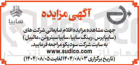 تصویر کوچک آگهی فروش اقلام ضایعاتی شرکت های سایپا پرس رینگ سایپا سایپا سیتروئن ، مالیبل 