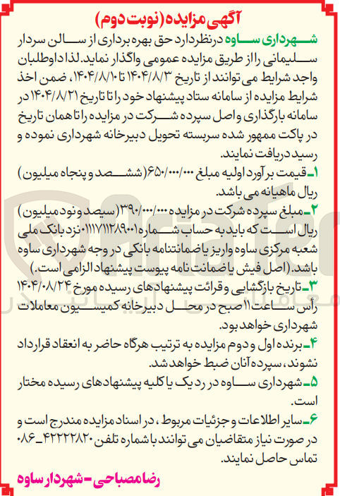 تصویر کوچک آگهی واگذاری حق بهره برداری از سالن سردار سلیمانی