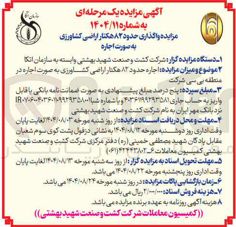 تصویر کوچک آگهی  اجاره حدود ۸۲ هکتار اراضی کشاورزی به صورت اجاره