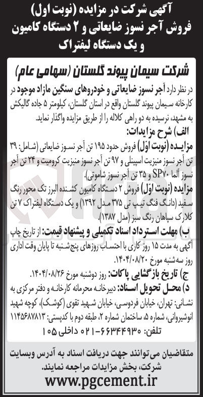 تصویر کوچک آگهی واگذاری آجر نسوز ضایعاتی و خودروهای سنگین مازاد موجود در کارخانه سیمان پیوند گلستان واقع در استان گلستان: فروش حدود ۱۹۵ تن آجر نسوز ضایعاتی ( شامل : ۳۹ تن آجر نسوز منیزیت اسپینلی و ۹۷ تن آجر نسوز منیزیت کرومیت و ۲۴ تن آجر نسوز آلما SP۷۰ و ۳۵ تن آجر نسوز شاموتی، فروش ۲ دستگاه کامیون کشنده البرز تک محور رنگ سفید دانگ فنگ تیپ تی ( ۳۷۵ مدل ( ۱۳۹۲ ) و یک دستگاه لیفتراک ۷ تن کلارک سپاهان رنگ سبز مدل ( ۱۳۸۷ )