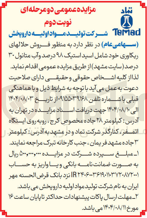 تصویر کوچک آگهی فروش حلال های ریکاوری خود شامل اسید استیک ۹۸ درصد و آب متانول ۳۰ درصد