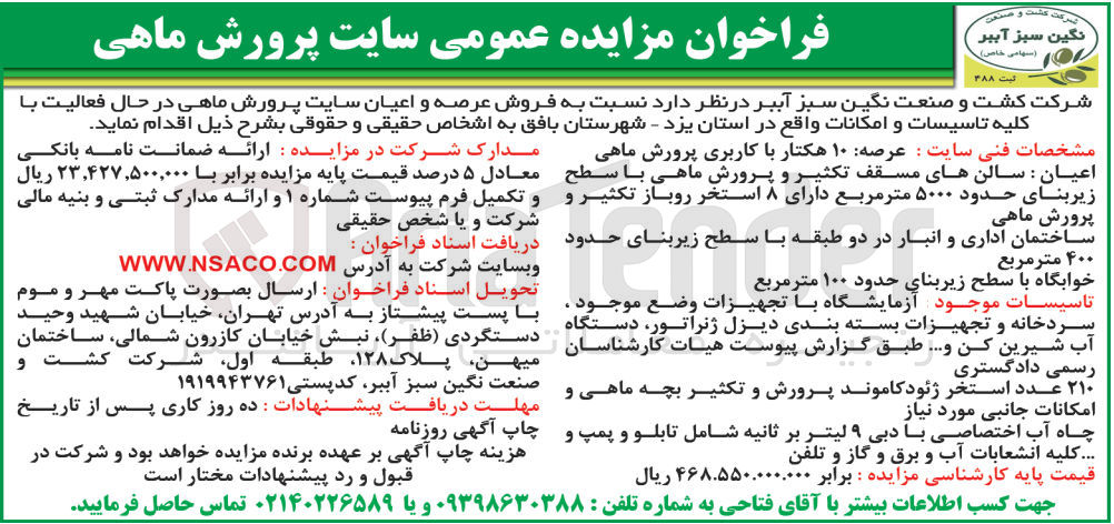 تصویر کوچک آگهی  فروش عرصه و اعیان سایت پرورش ماهی در حال فعالیت با کلیه تاسیسات و امکانات واقع در استان یزد - شهرستان بافق