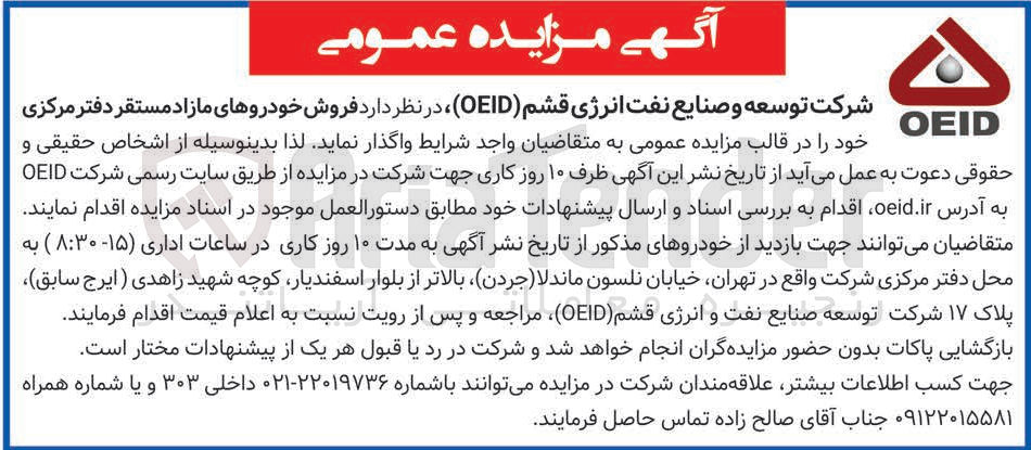 تصویر کوچک آگهی فروش خودروهای مازاد مستقر دفتر مرکزی