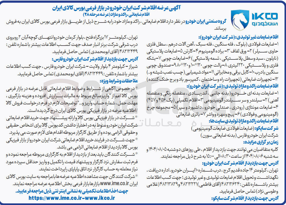تصویر کوچک آگهی فروش اقلام ضایعات غیر تولیدی - اقلام ضایعات راکد و مازاد تولیدی - اقلام ضایعات راکد و مازاد تولیدی سایت ها