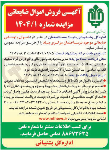 تصویر کوچک آگهی فروش اموال و اجناس ضایعاتی موجود در ساختمان مرکزی بنیاد
