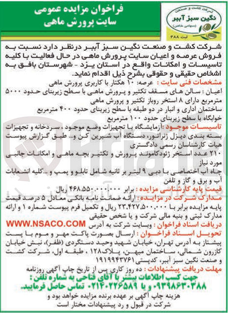تصویر کوچک آگهی فروش عرصه و اعیان سایت پرورش ماهی در حال فعالیت با کلیه تاسیسات و امکانات