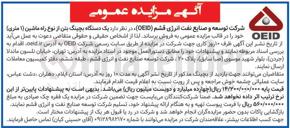 تصویر کوچک آگهی فروش یک دستگاه بچینگ بتن از نوع راه ماشین ( ۱ ) متری ) 
OEID 