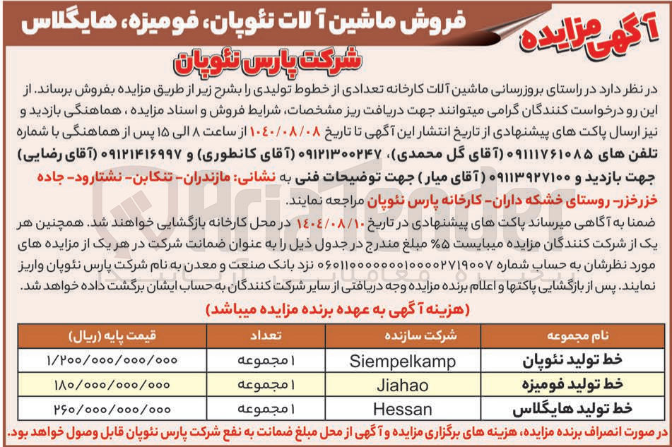 تصویر کوچک آگهی  بروزرسانی ماشین آلات کارخانه تعدادی از خطوط تولیدی را بشرح زیر: خط تولید نئوپان -خط تولید فومیزه -خط تولید هایگلاس