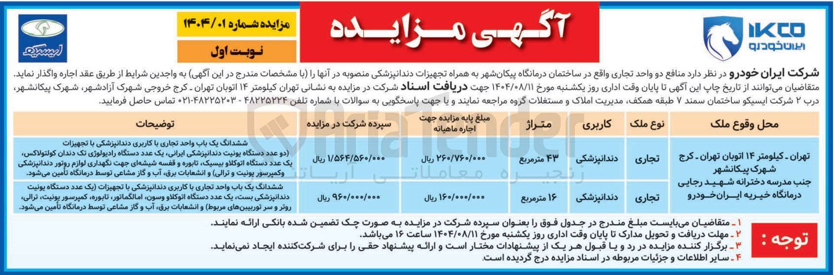 تصویر کوچک آگهی واگذاری اجاره  منافع دو واحد تجاری واقع در ساختمان درمانگاه پیکان شهر به همراه تجهیزات دندانپزشکی