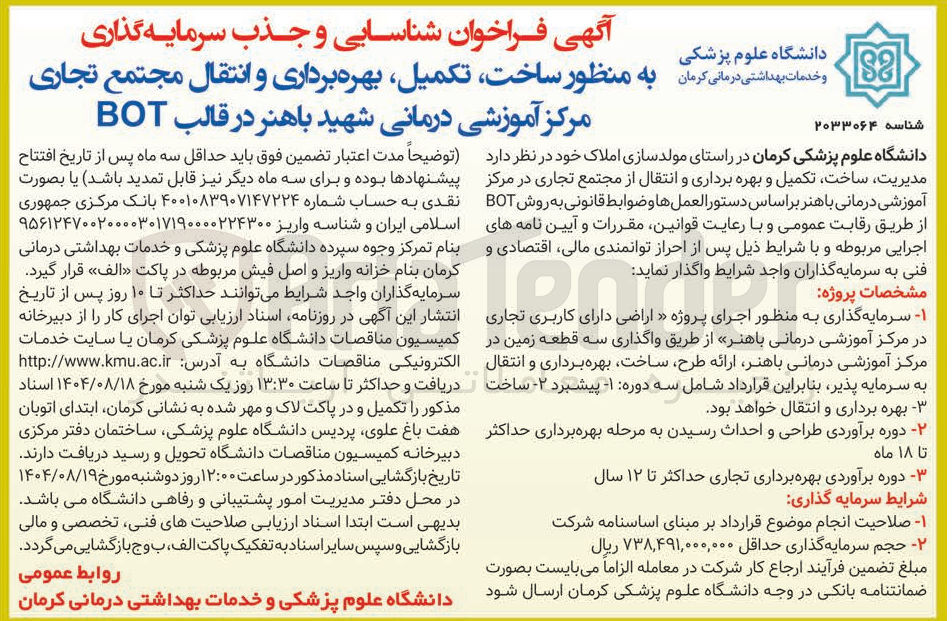 تصویر کوچک آگهی شناسایی و جذب سرمایه گذاری به منظور ساخت تکمیل بهره برداری و انتقال مجتمع تجاری مرکز آموزشی درمانی شهید باهنر در قالب BOT