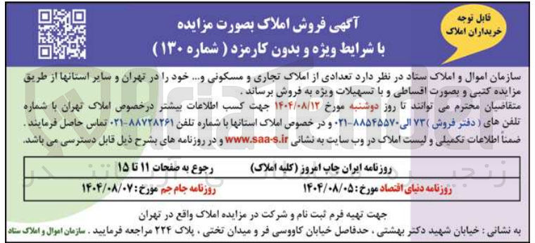 تصویر کوچک آگهی فروش تعدادی از املاک تجاری و مسکونی ...