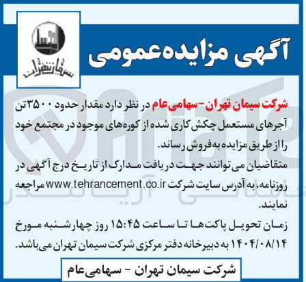 تصویر کوچک آگهی حدود ۳۵۰۰ تن آجرهای مستعمل چکش کاری شده از کوره های موجود در مجتمع خود