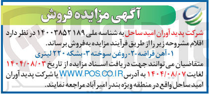 تصویر کوچک آگهی فروش ۱ - آهن قراضه - ۲ - روغن سوخته ۳ - بشکه ۲۲۰ لیتری 