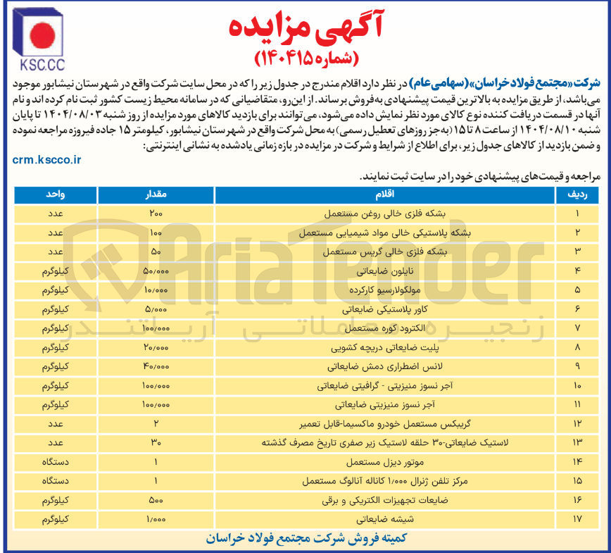 تصویر کوچک آگهی فروش اقلام در 17ردیف : بشکه فلزی خالی روغن مستعمل- بشکه پلاستیکی خالی مواد شیمیایی مستعمل و....