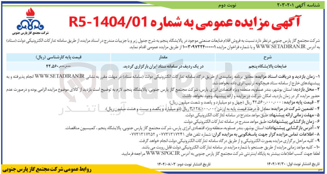 تصویر کوچک آگهی فروش اقلام ضایعات صنعتی