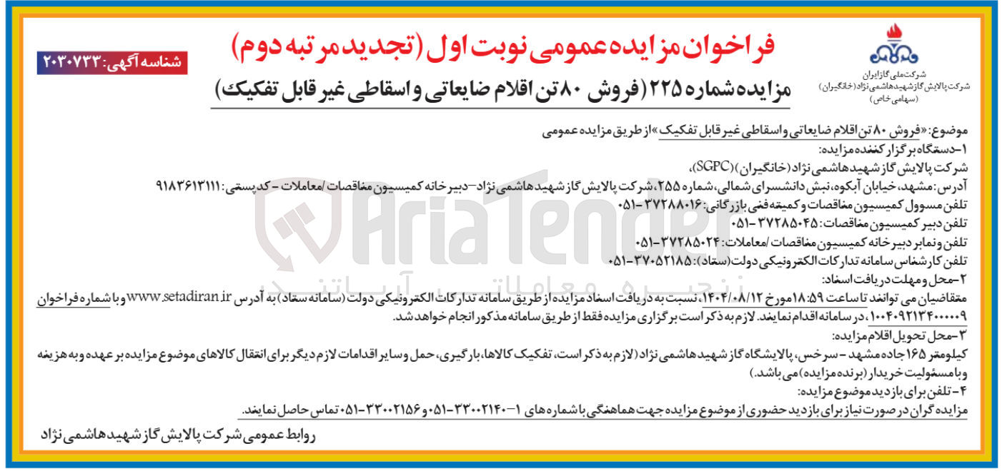 تصویر کوچک آگهی فروش ۸۰ تن اقلام ضایعاتی و اسقاطی غیر قابل تفکیک